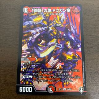 「影斬」の鬼 ドクガン竜 SR