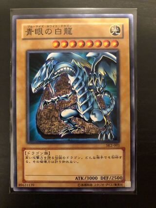 青眼の白龍 ノーマル