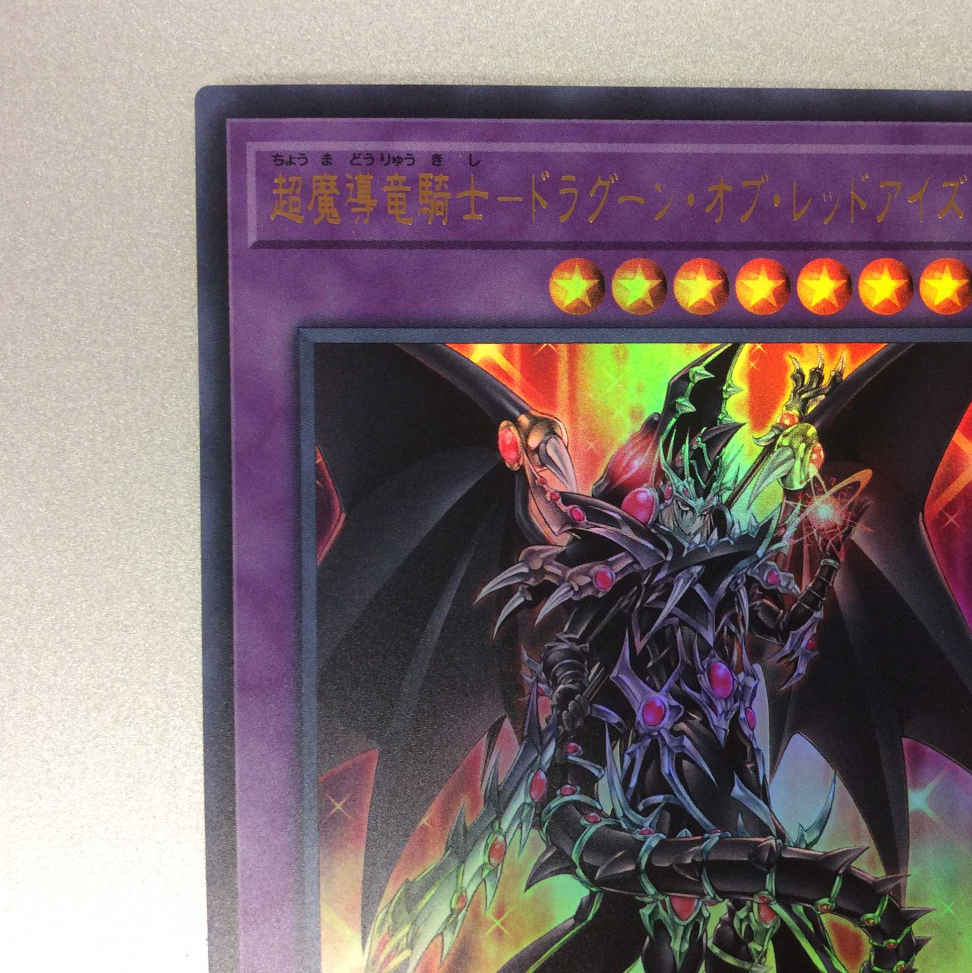 （美品）超魔導竜騎士ードラグーン・オブ・レッドアイズ　ウルトラレア