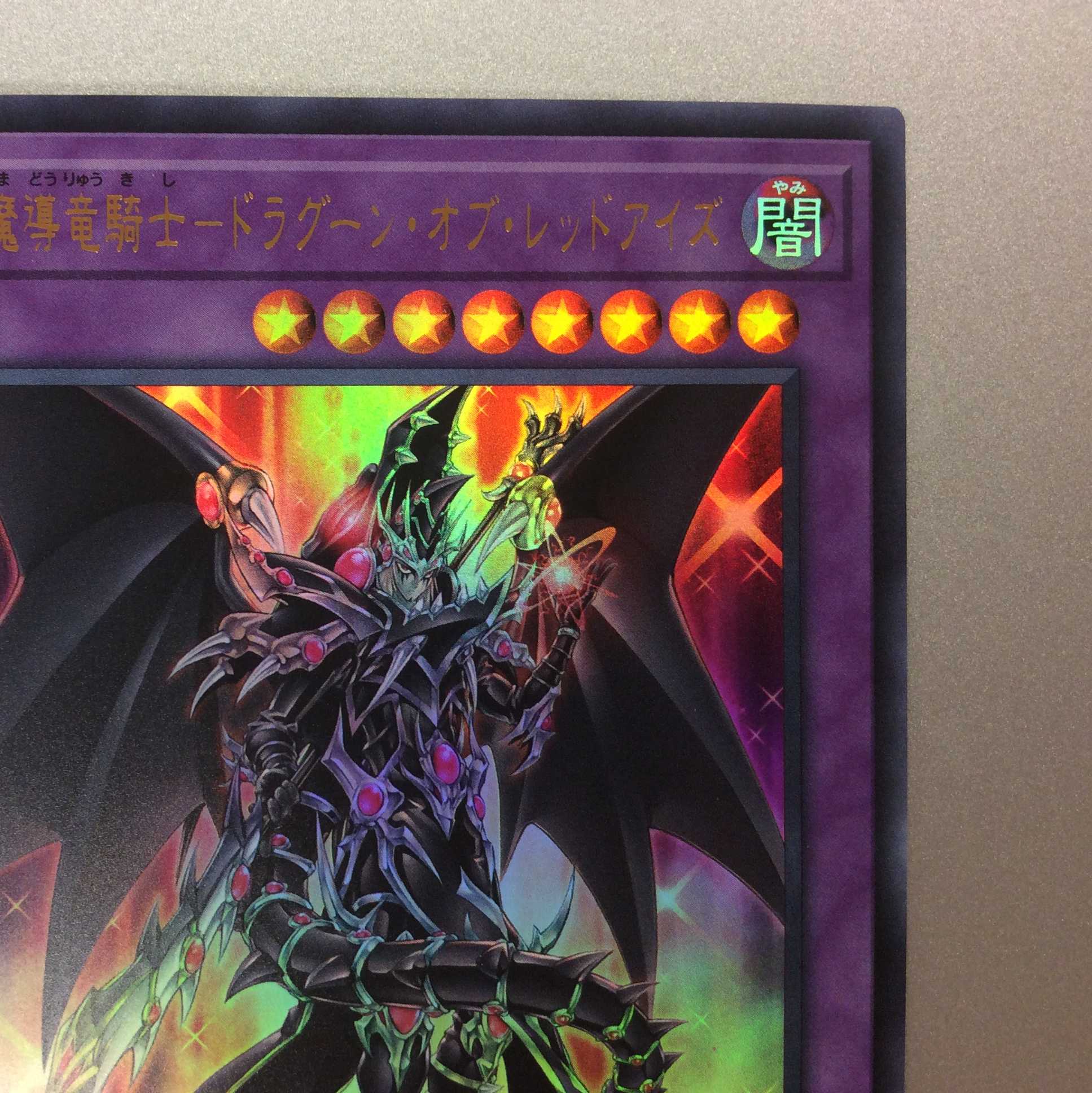 （美品）超魔導竜騎士ードラグーン・オブ・レッドアイズ　ウルトラレア