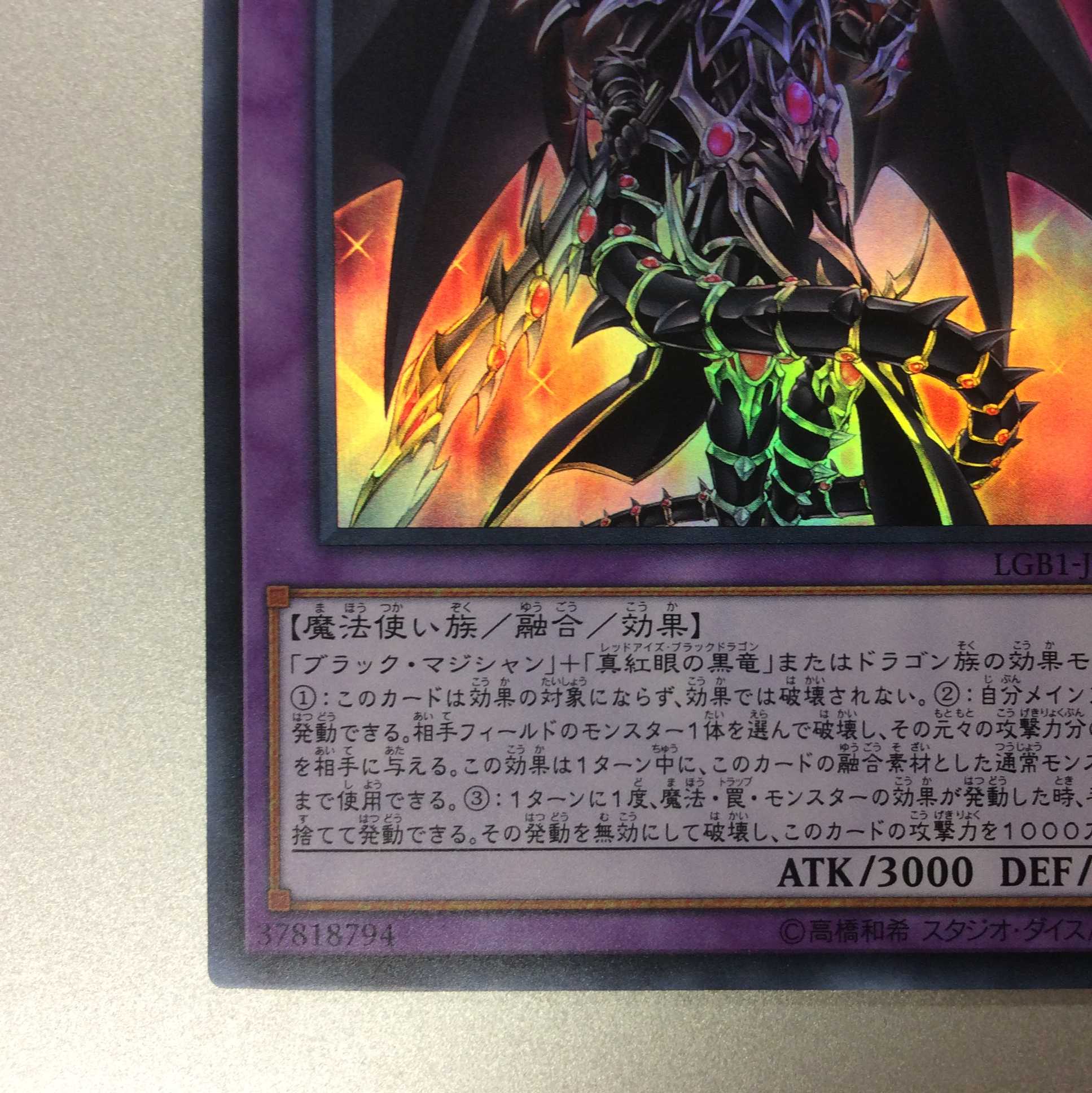 （美品）超魔導竜騎士ードラグーン・オブ・レッドアイズ　ウルトラレア