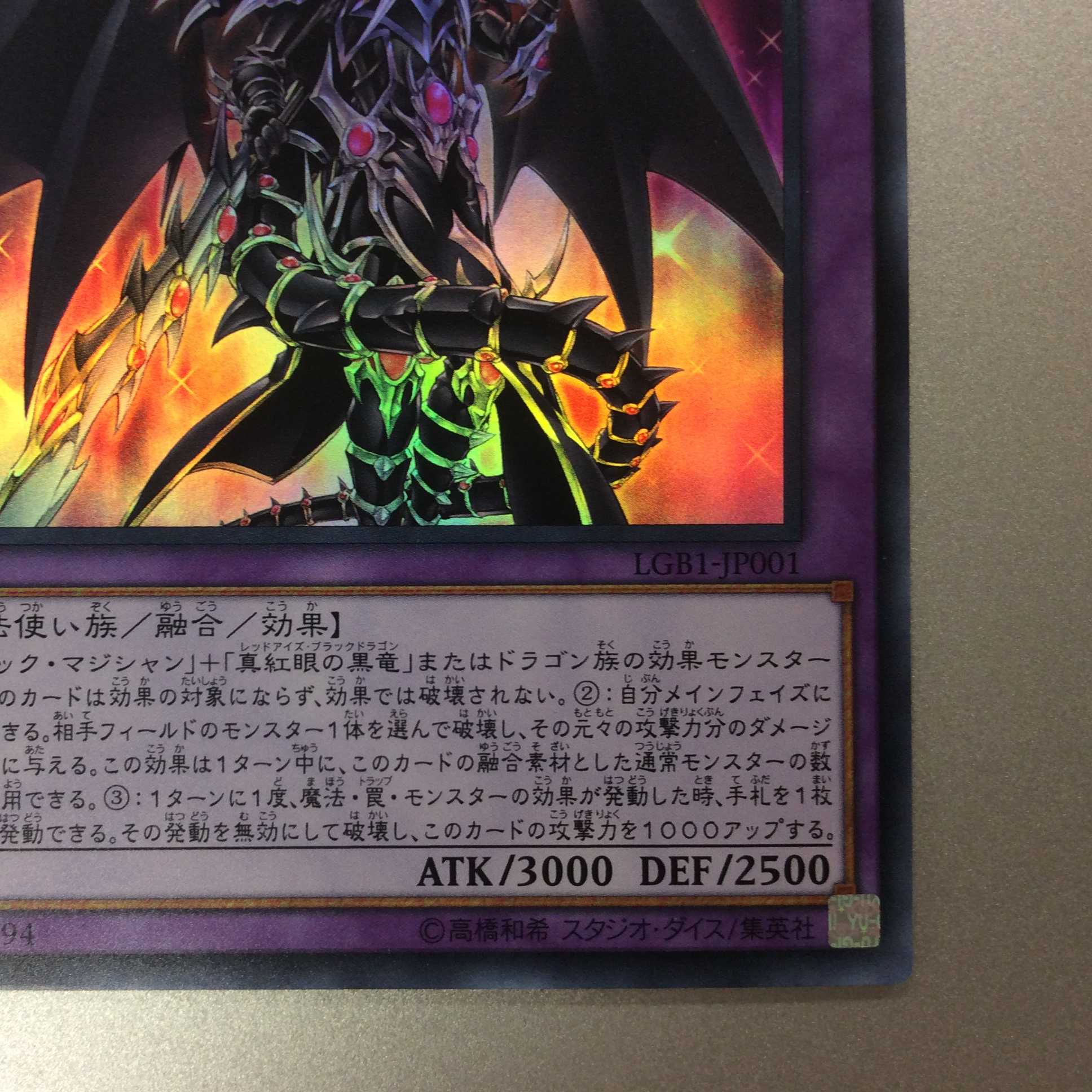 （美品）超魔導竜騎士ードラグーン・オブ・レッドアイズ　ウルトラレア