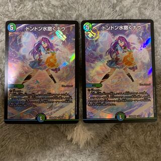 ドンドン水撒くナウ　2枚セット