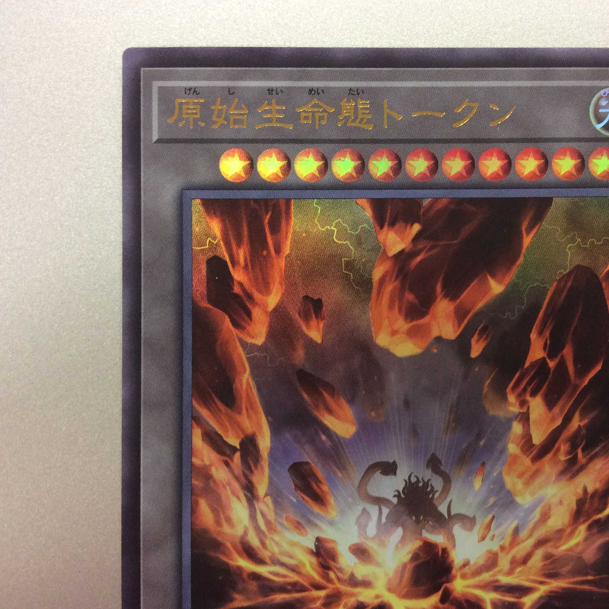 (美品)原始生命態トークン ウルトラレア