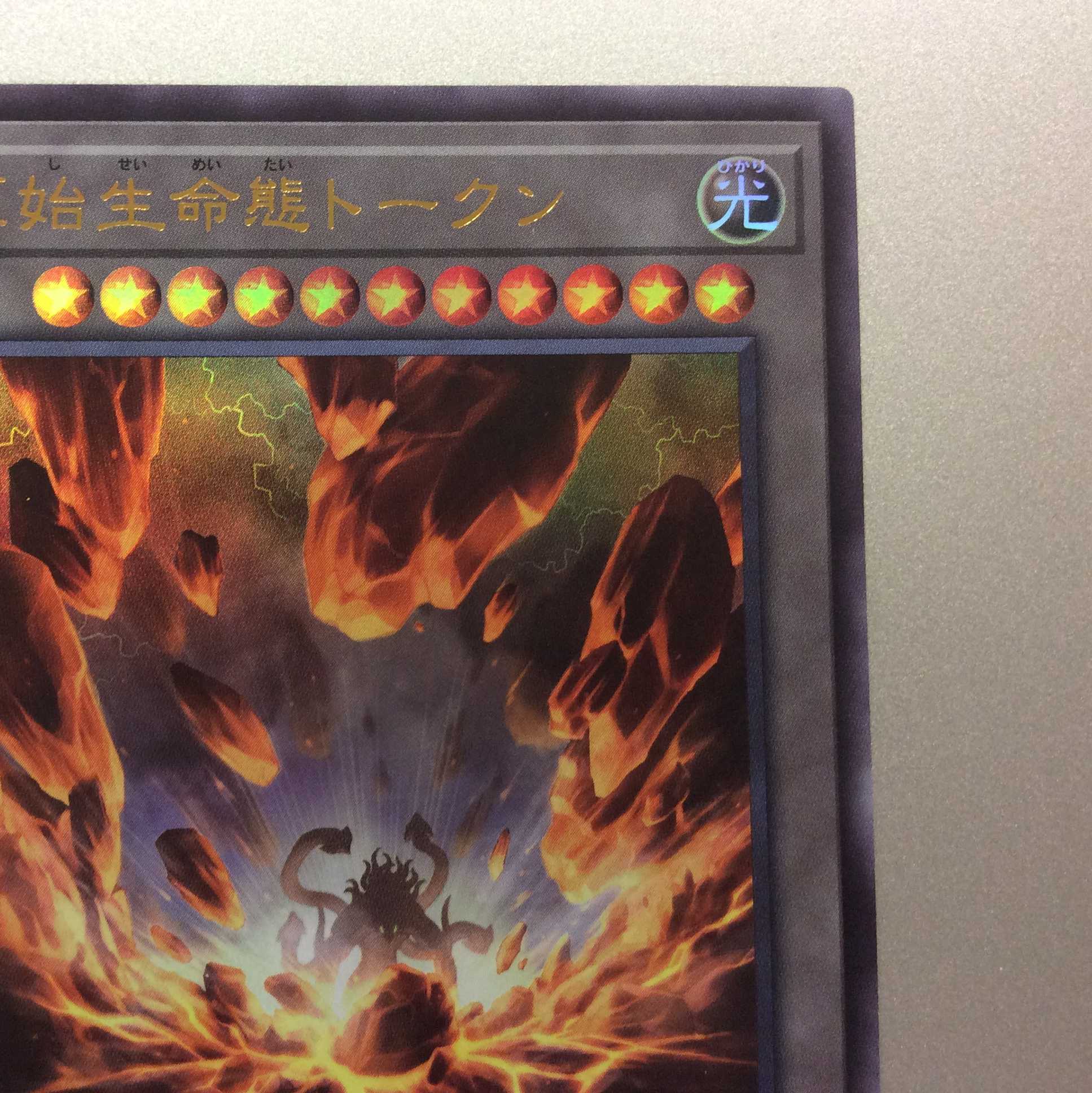 (美品)原始生命態トークン ウルトラレア