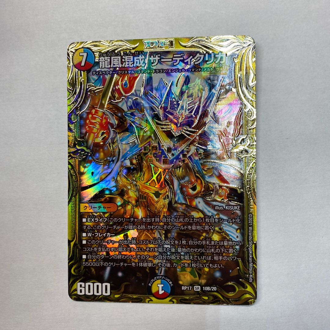 龍風混成 ザーディクリカ(20thSPレア仕様)