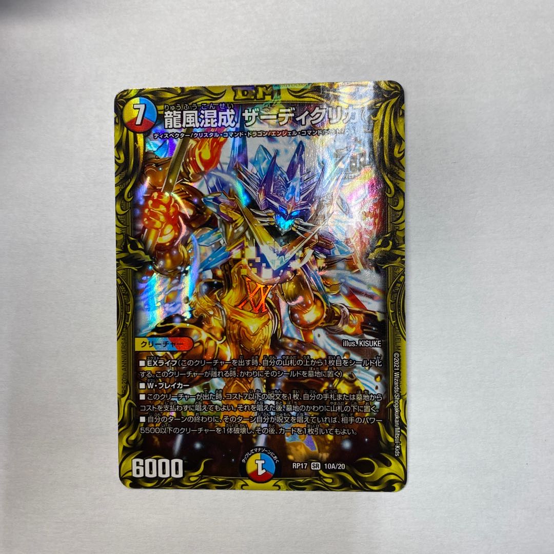 龍風混成 ザーディクリカ(20thレア仕様)