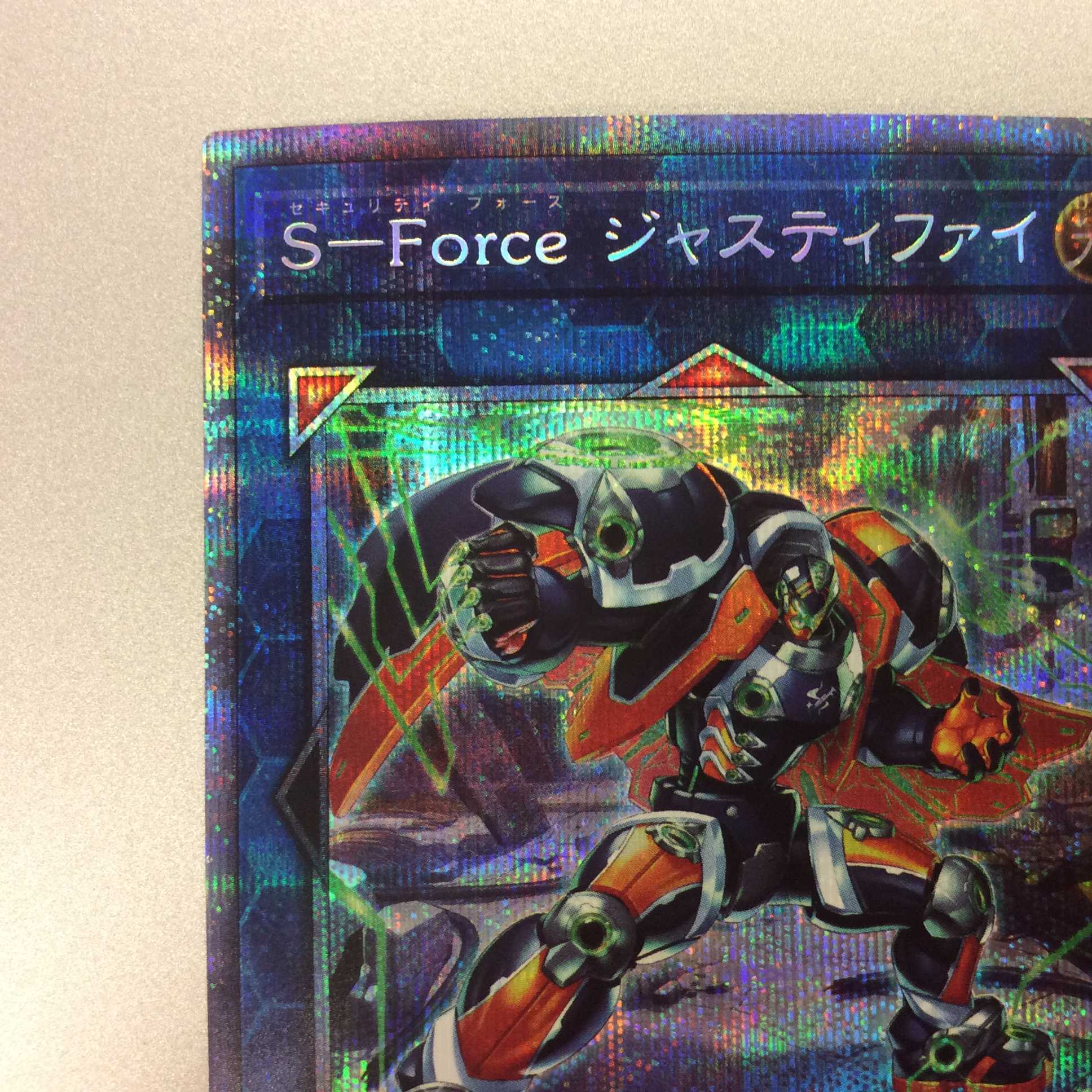 (美品)S-Force ジャスティファイ プリズマティックシークレットレア