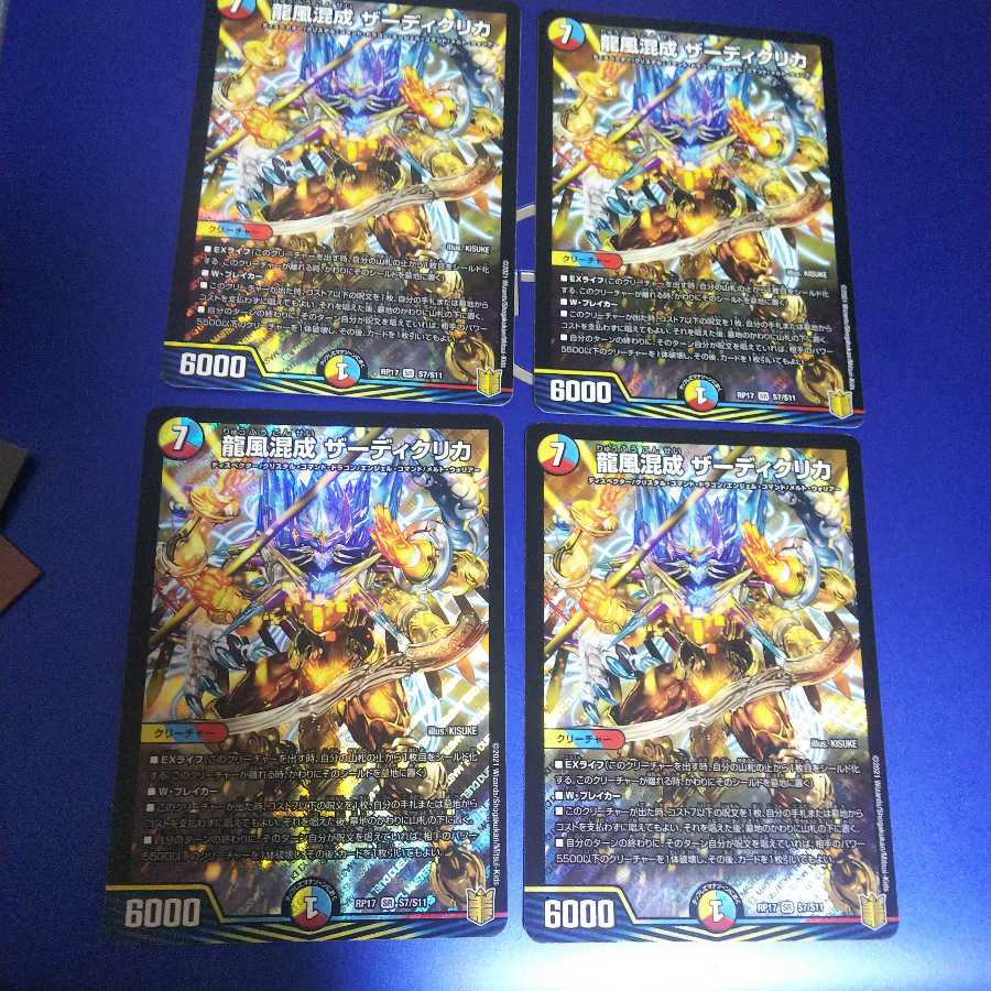 龍風混成 ザーディクリカ 4枚