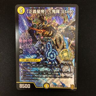 「正義星帝」 <鬼羅.Star>