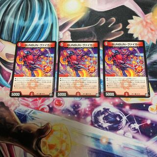BUNBUN・ヴァイカー　3枚