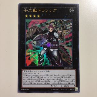 遊戯王 十二獣ドランシア　ウルトラ
