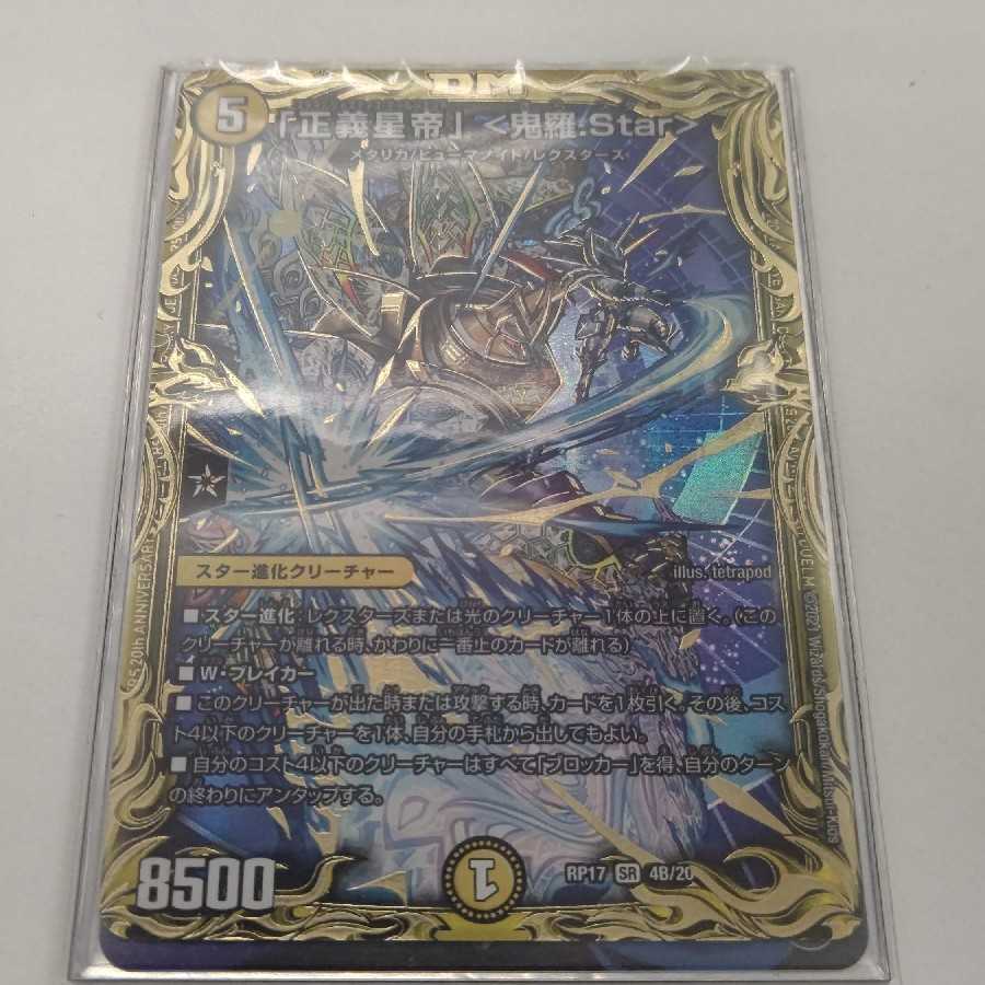 「正義星帝」 <鬼羅.Star>(20thSPレア仕様) SR