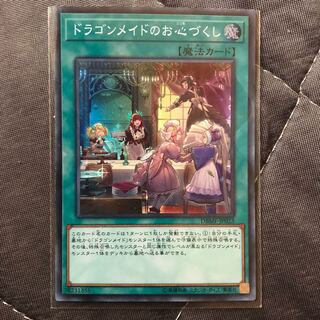 ドラゴンメイドのお心づくし