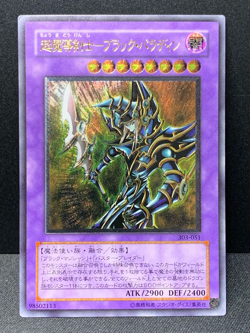 超魔導剣士-ブラック・パラディン 1枚