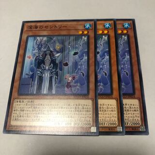 深海のセントリー ノーマル