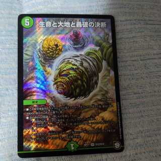 生命と大地と轟破の決断