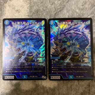 水上第九院 シャコガイル　2枚セット