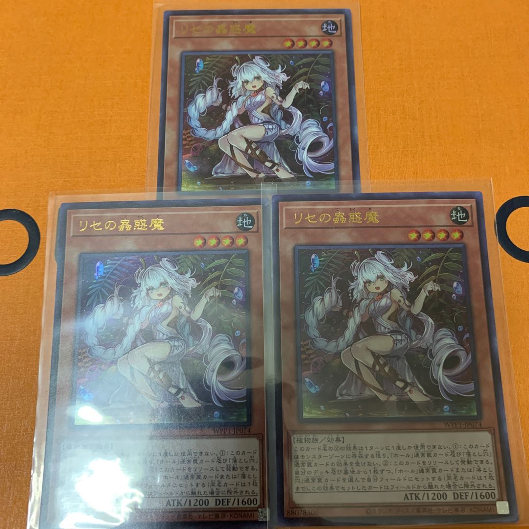 リセの蟲惑魔 ウルトラレア　3枚