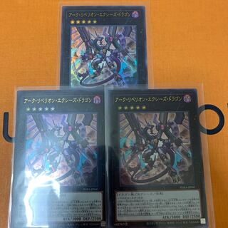 アーク・リベリオン・エクシーズ・ドラゴン ウルトラレア　3枚