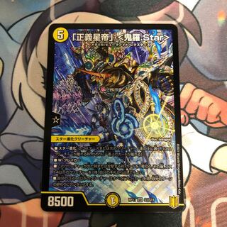 「正義星帝」 <鬼羅.Star>