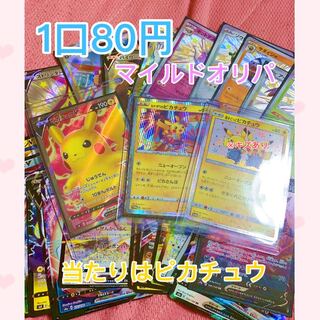 【1口80円】30口用 マイルドピカチュウオリパ 【ポケモンカード】