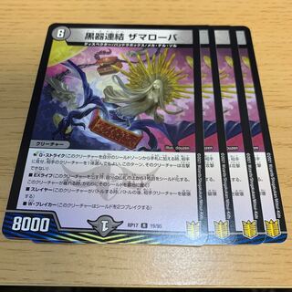 黒器連結 ザマローバ R