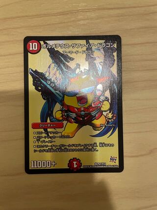 ボルメテウス・サファイア・ドラゴン