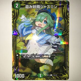 霞み妖精ジャスミン RP17 C 19A/20