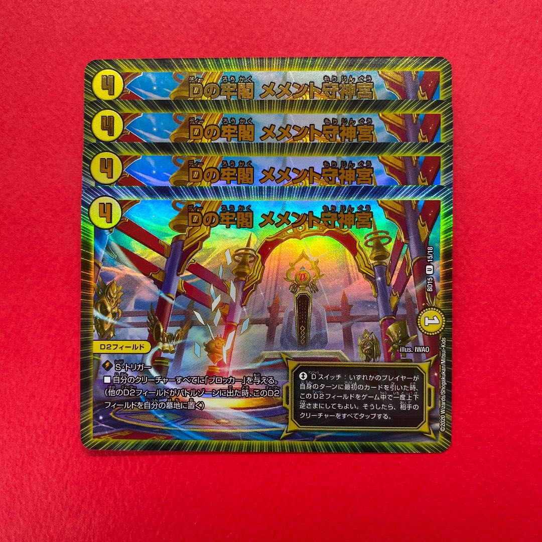 Dの牢閣 メメント守神宮 U-foil 4枚