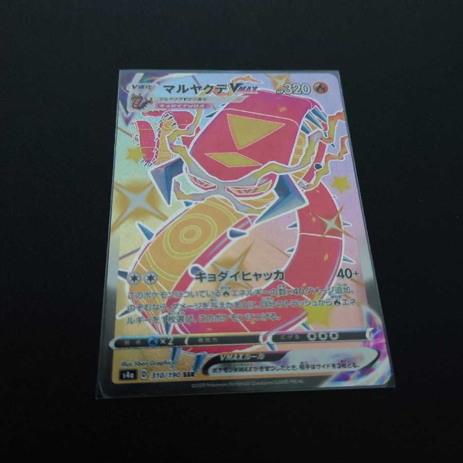 マルヤクデVMAX　SSR