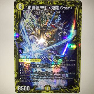 「正義星帝」 <鬼羅.Star> RP17 SR 4A/20