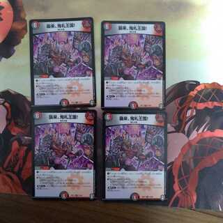 襲来、鬼札王国!