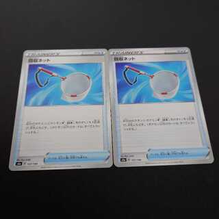 回収ネット　ノーマル＆キラ　各1枚ずつ