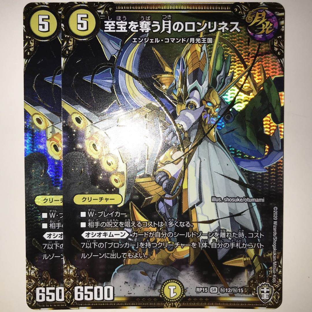 至宝を奪う月のロンリネス RP15 SR 秘12/秘15