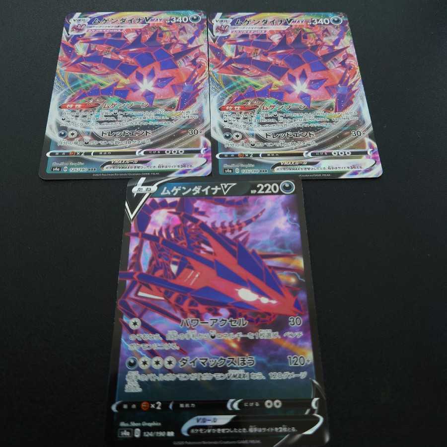 ムゲンダイナV 1枚　ムゲンダイナVMAX 2枚