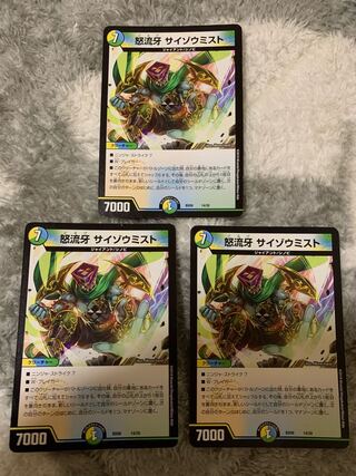 怒流牙 サイゾウミスト　3枚セット