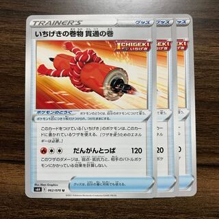 いちげきの巻物　貫通の巻 U 062/070 3枚