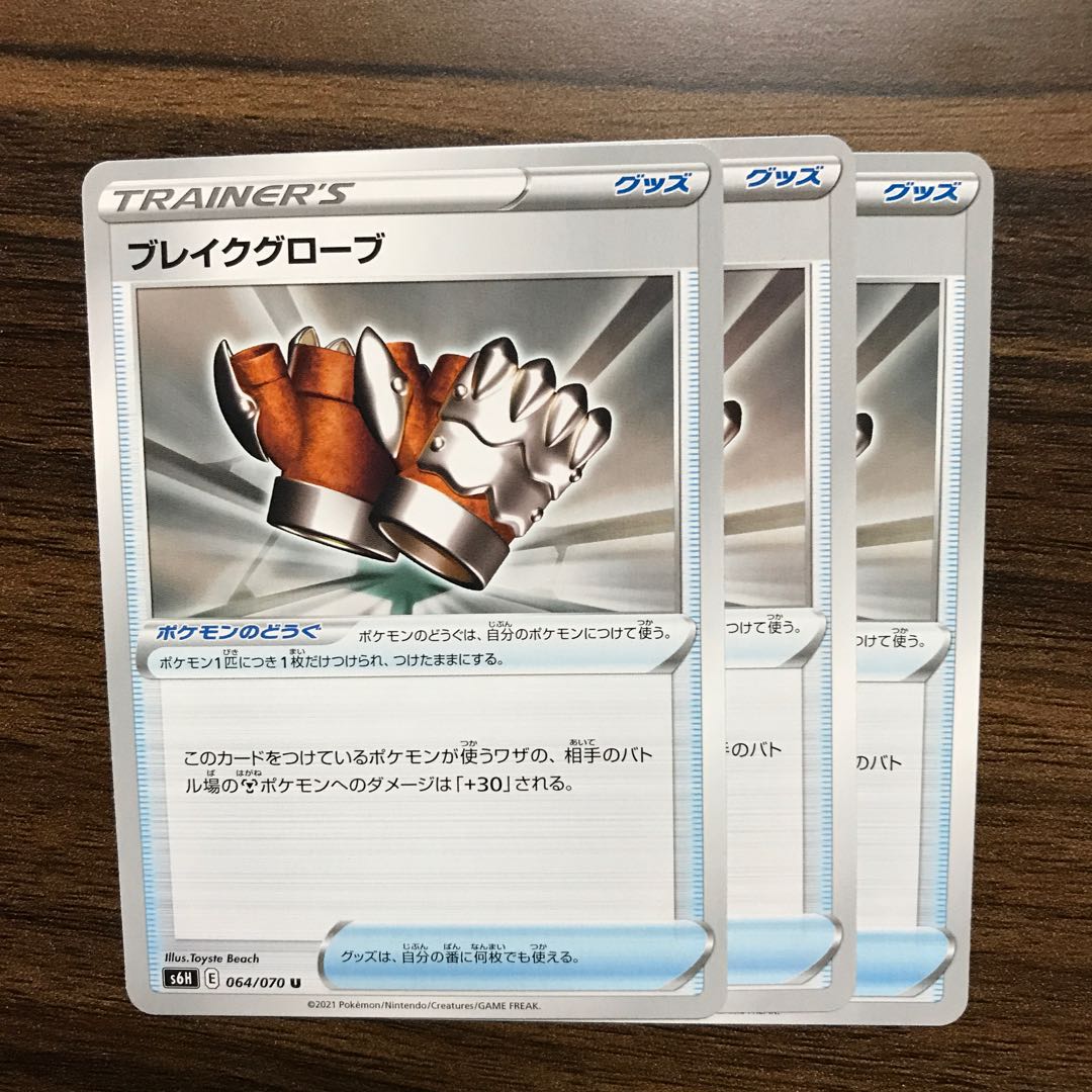 ブレイクグローブ U 064/070 3枚