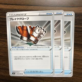 ブレイクグローブ U 064/070 3枚