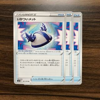 いかついメット U 061/070 3枚