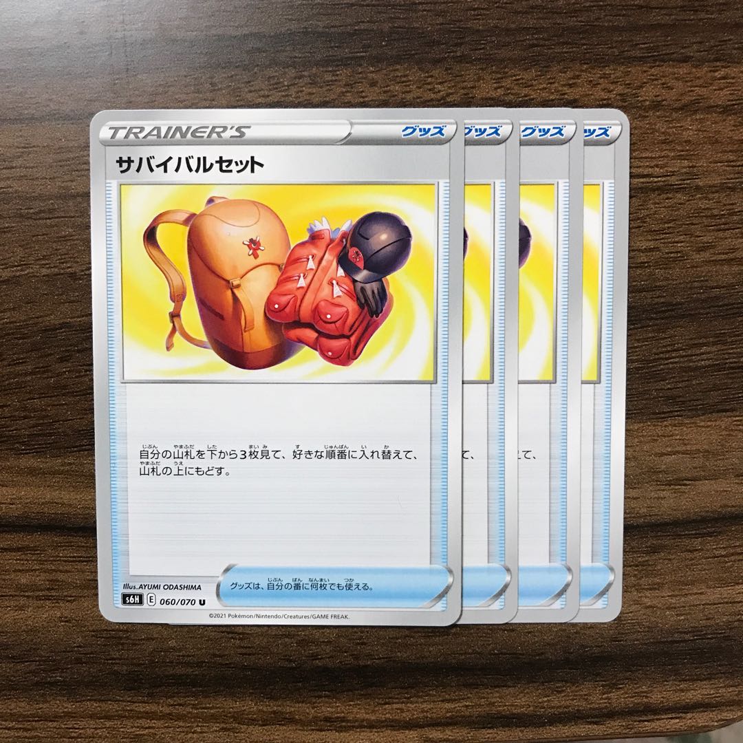 サバイバルセット U 060/070 4枚