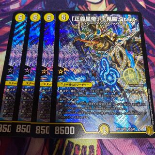 「正義星帝」 <鬼羅.Star>