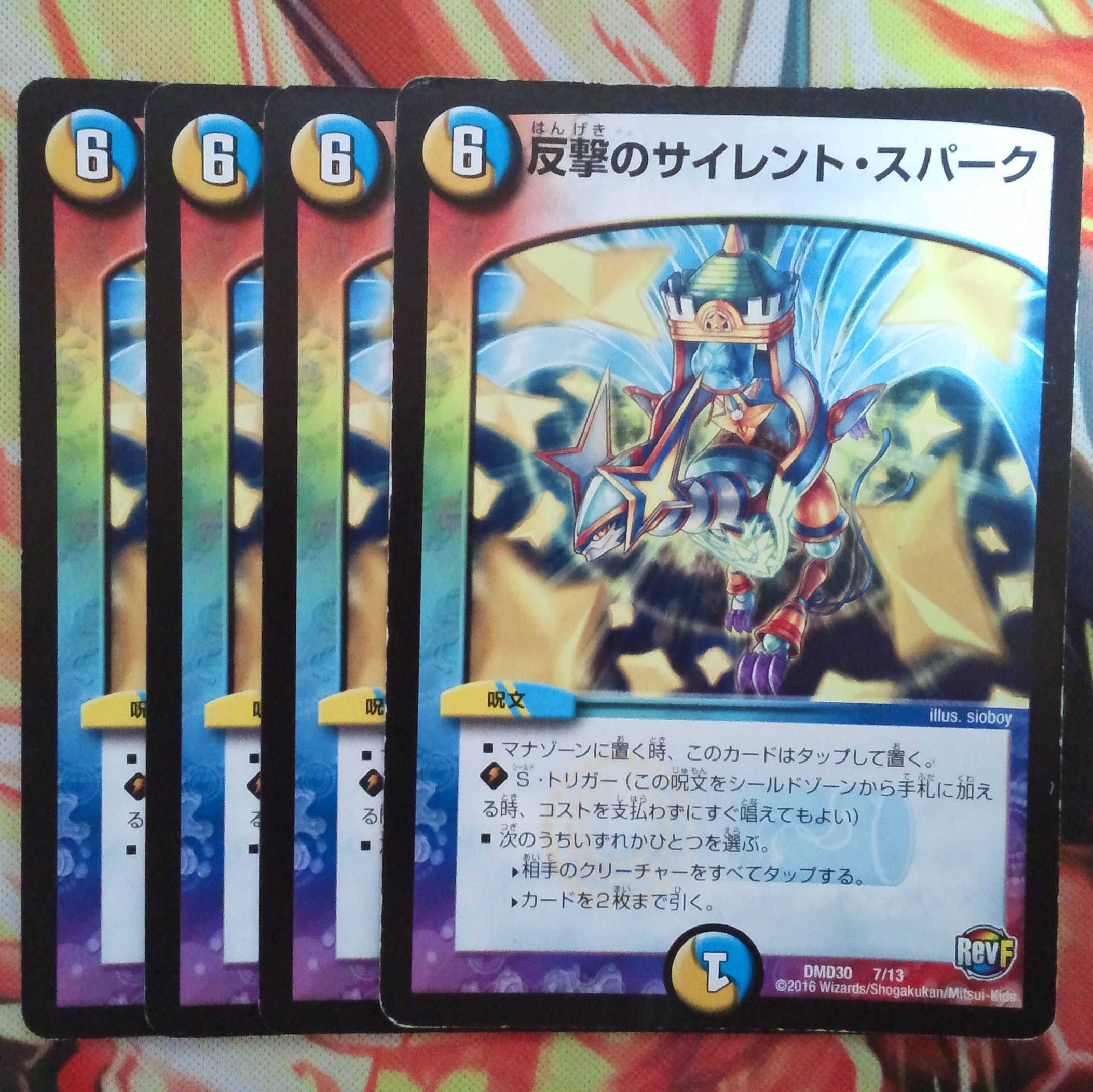 反撃のサイレント・スパーク 四枚セット