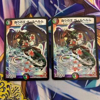 偽りの王 ヴィルヘルム　初期　2枚セット