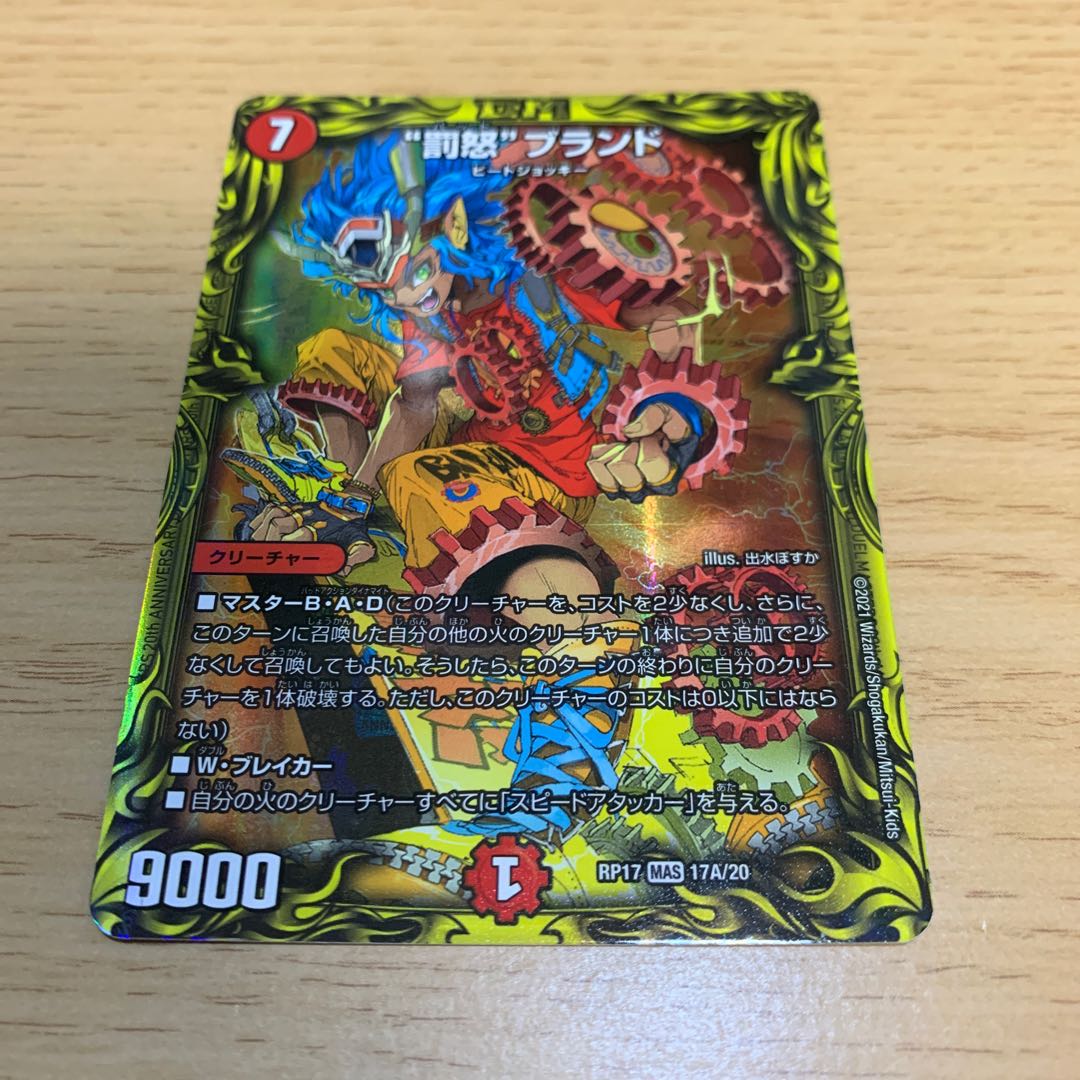 “罰怒”ブランド(20thレア仕様) MAS