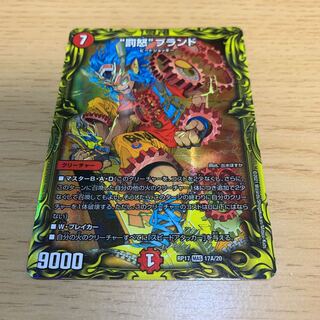 “罰怒”ブランド(20thレア仕様) MAS