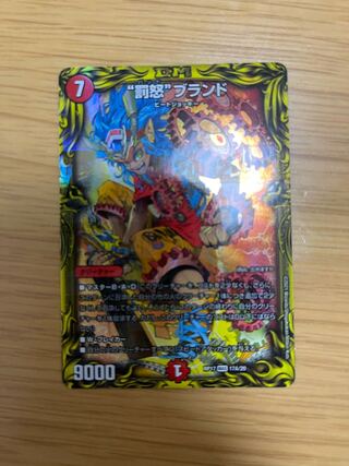 “罰怒”ブランド(20thSPレア仕様)