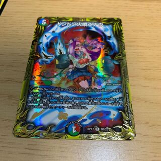 ドンドン火噴くナウ(20thSPレア仕様) R-foil