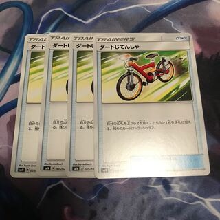 ダートじてんしゃ